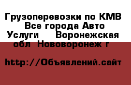 Грузоперевозки по КМВ. - Все города Авто » Услуги   . Воронежская обл.,Нововоронеж г.